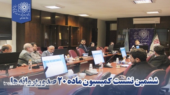 ششمین نشست کمیسیون قانونی ماده 20 صدورپروانه ها برگزار شد. 